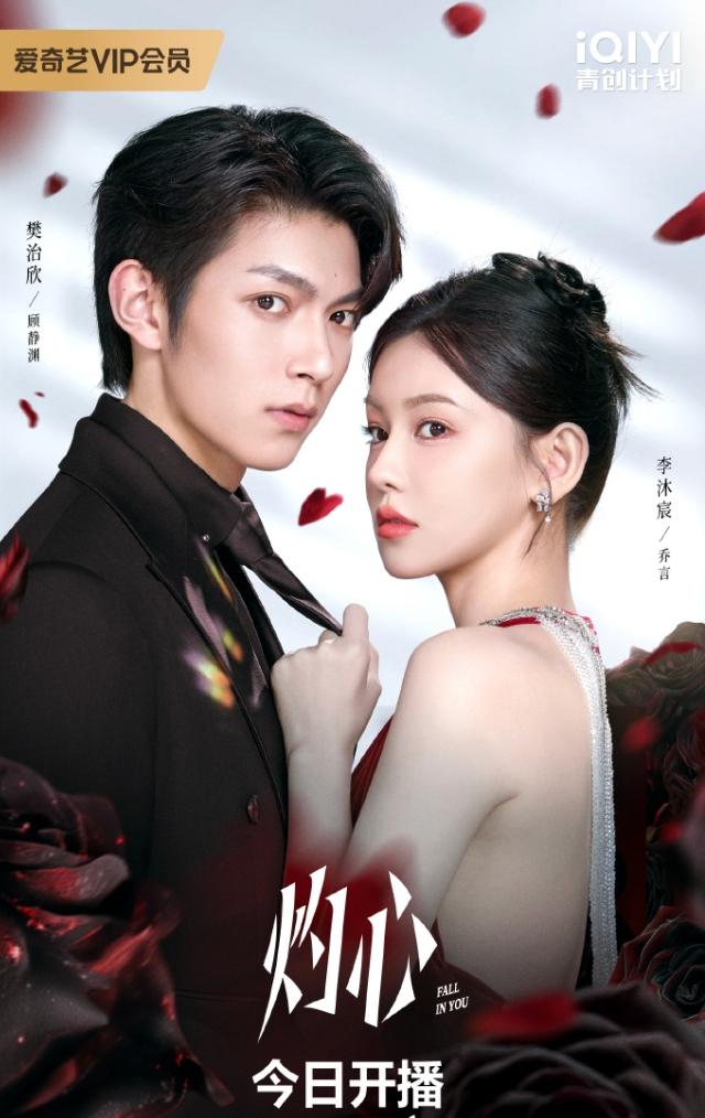 樊治欣和李沐宸的《灼心》开播
樊治欣是99年小生，于正旗下艺人，但是近期一直拍短