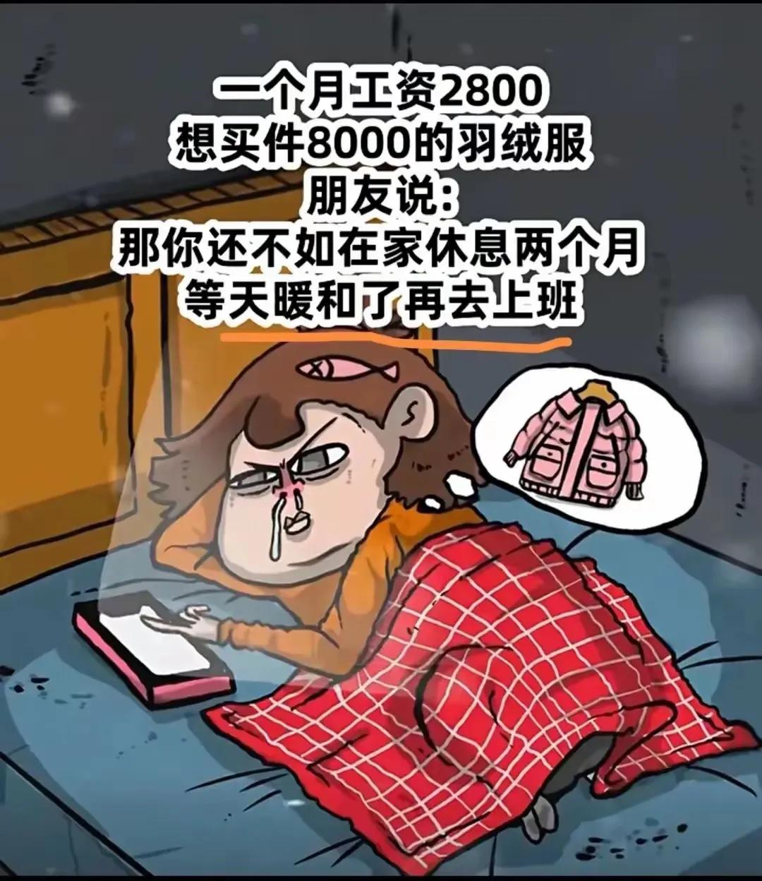 俩人都挺二。
为什么不买个500元的棉衣，
再去上班呢！
大家说说看，
这反映了