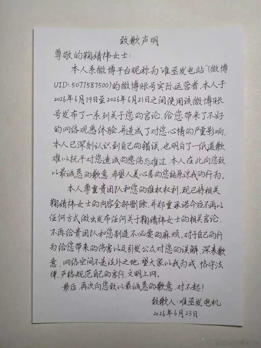 本人郑重向鞠婧祎女士致歉！