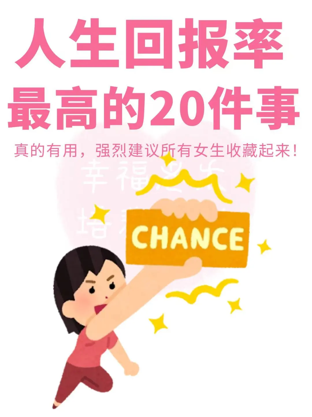 女生必看🙏🏻人生回报率最高的20件事