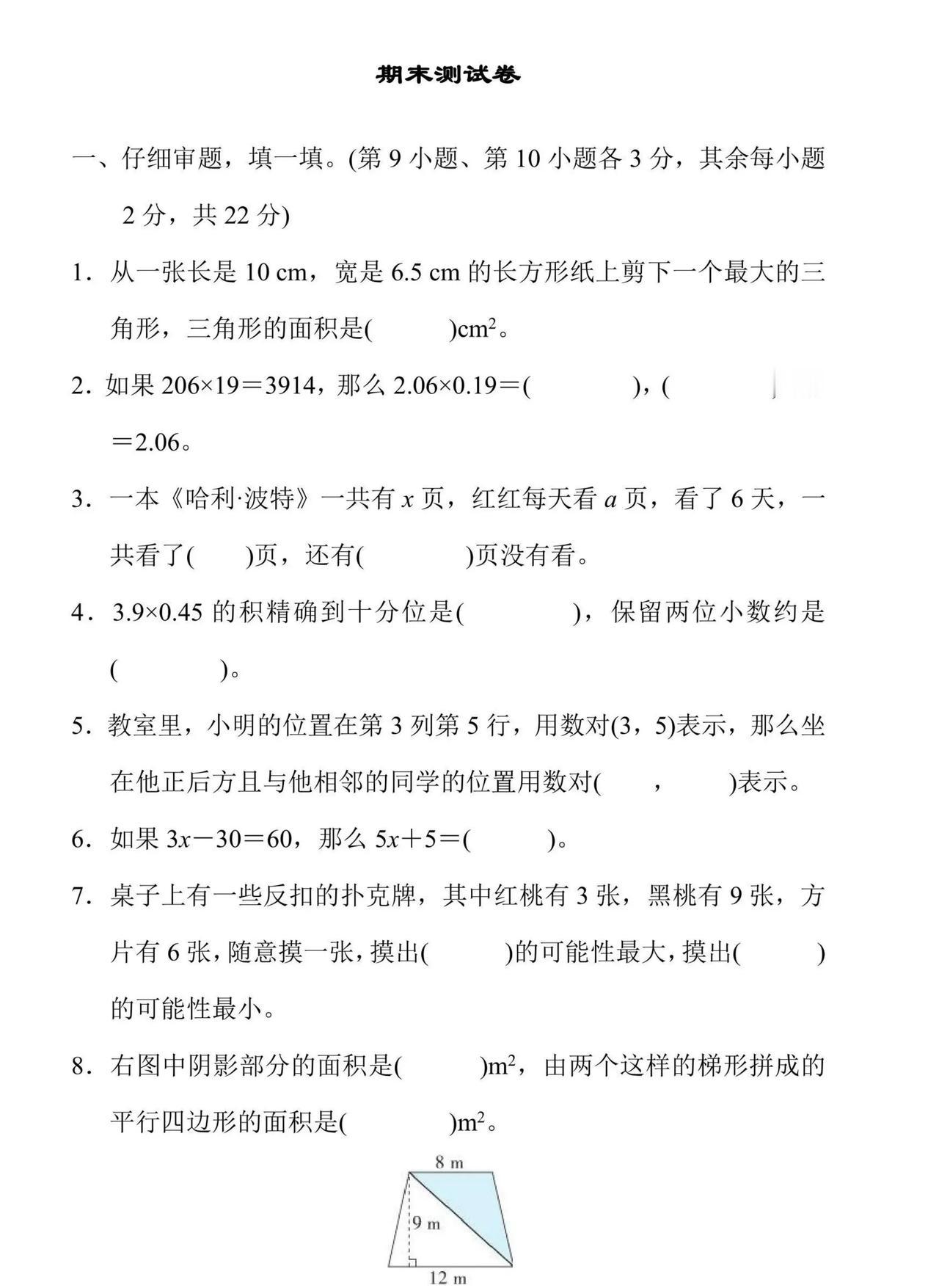 五年级上册数学期末检测试卷（人教版）