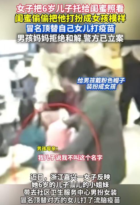 浙江嘉兴，女子将6岁儿子交给小姐妹带，送回后，儿子竟说自己被带去打疫苗了，女子不