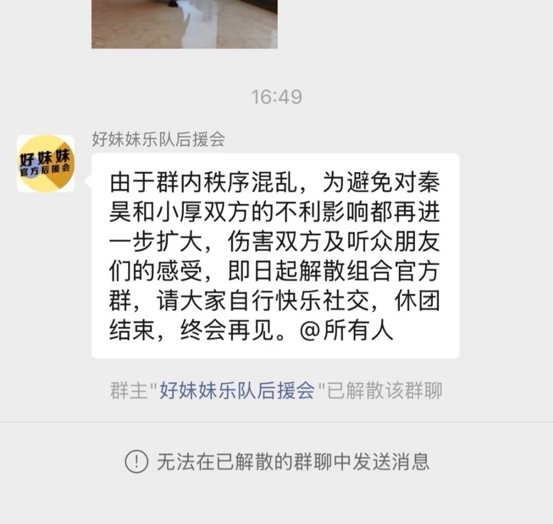 好妹妹 解散事件起源于小红书平台出现未经官方证实的张小厚负面传闻，相关内容被截图