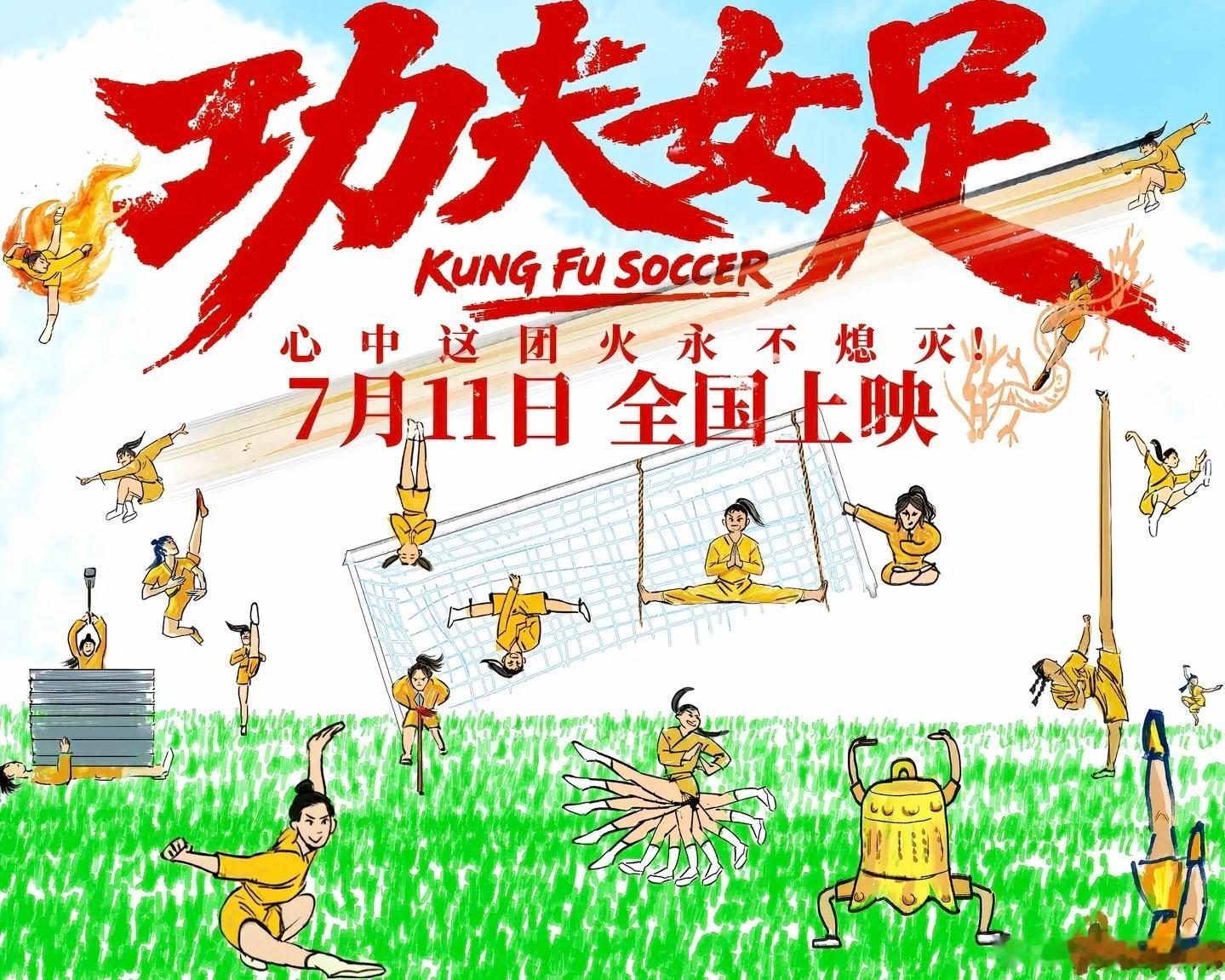 《功夫女足》剧情（含剧透 怕剧透别看）一支叫峨眉队的业余草根女足，队员全是外卖员