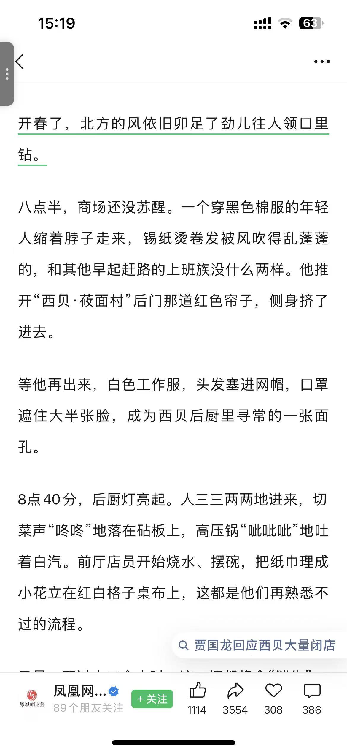 “开春了，北方的风依旧卯足了劲儿往人领口里钻。”开篇不交代城市，我以为是北京。读