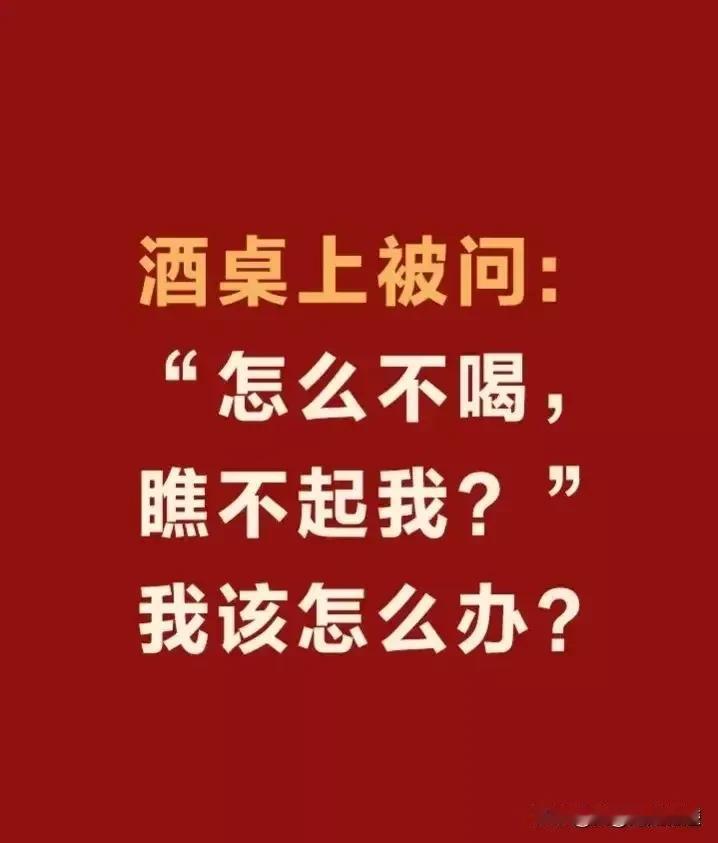 同事——怎讲话的，我喝了，也瞧不起你啊。
上级——见谅，喝酒我是真不会，不过倒酒