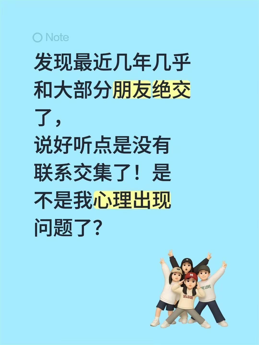 发现最近几年几乎和大部分朋友绝交了，说好听点是没有联系交集了！是不是我心理出现问