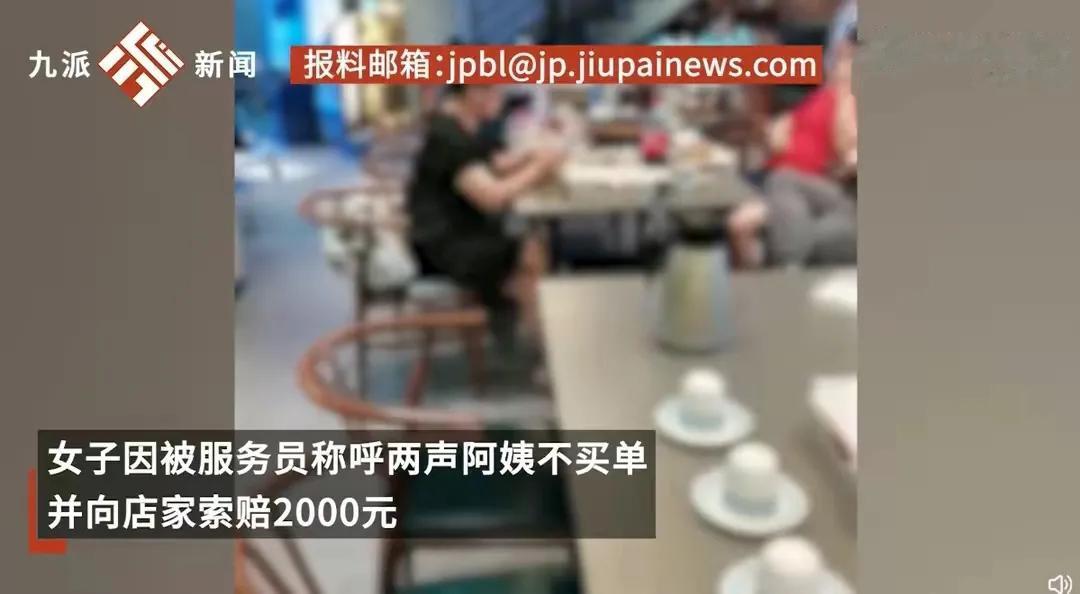 女子因被服务员叫“阿姨”拒买单并索赔2000元，店家回应：广东那边习俗不一样，服