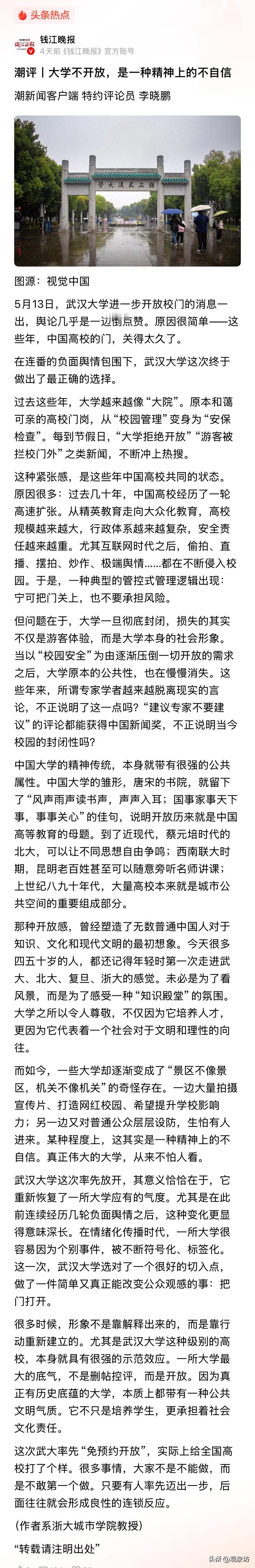 有篇评论文章，标题很唬人：《大学不开放，是一种精神上的不自信》。作者说，武大取消