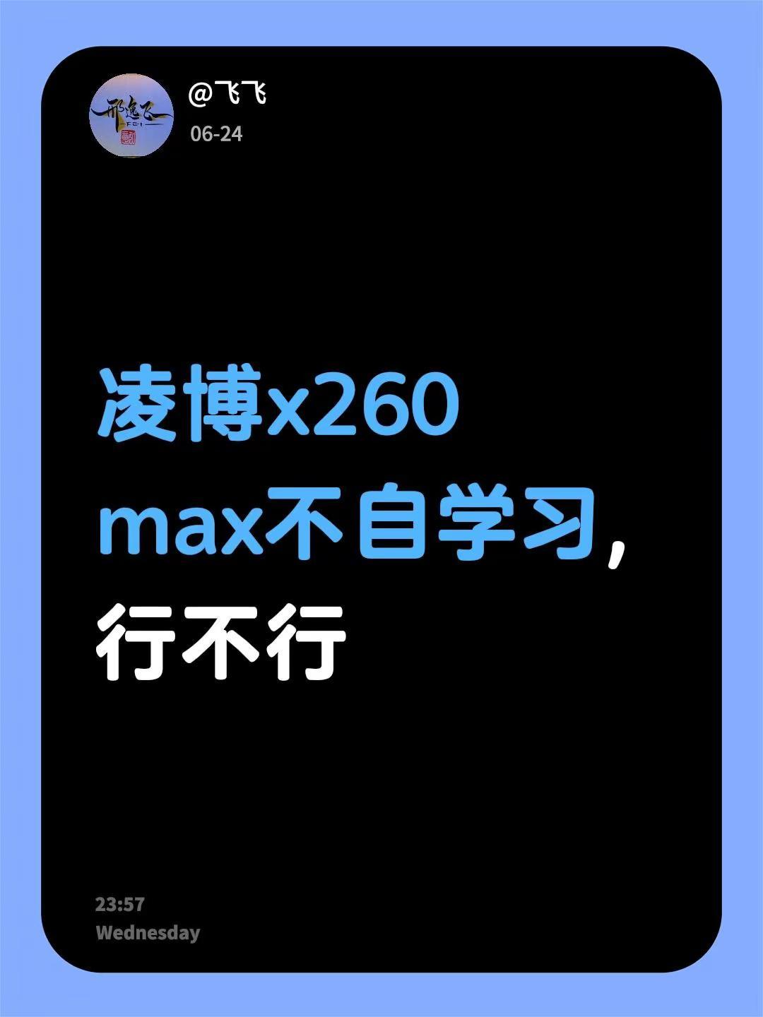 凌博x260 max不自学习,行不行