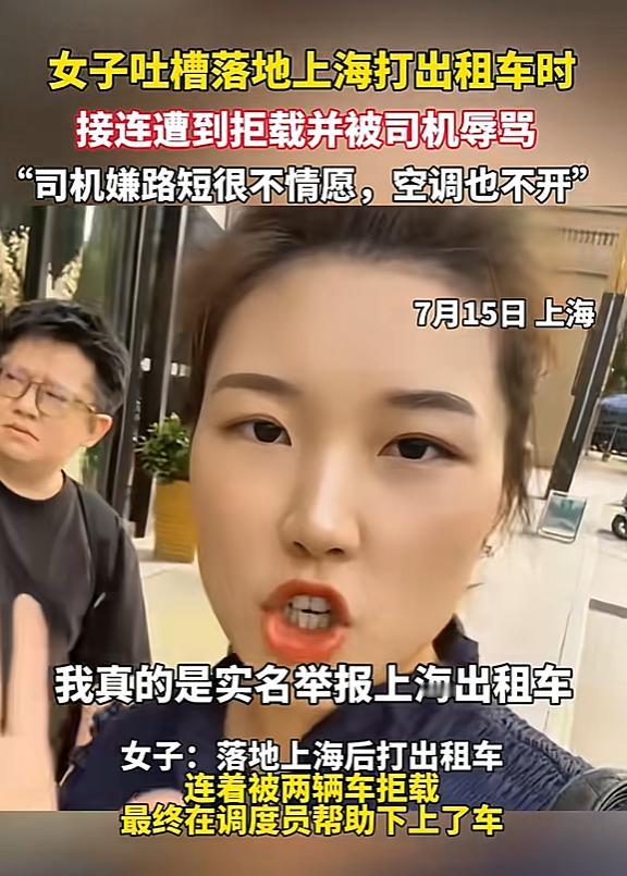 吃相太难看了！上海，一外地女子上海机场外打车，却被2辆车拒载，第3辆车无法甩客，