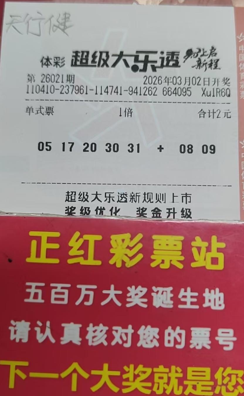 看过来吧，百万大乐透实票就是它
好久不见，各位亲们新年快乐，马年大吉，新年新气象