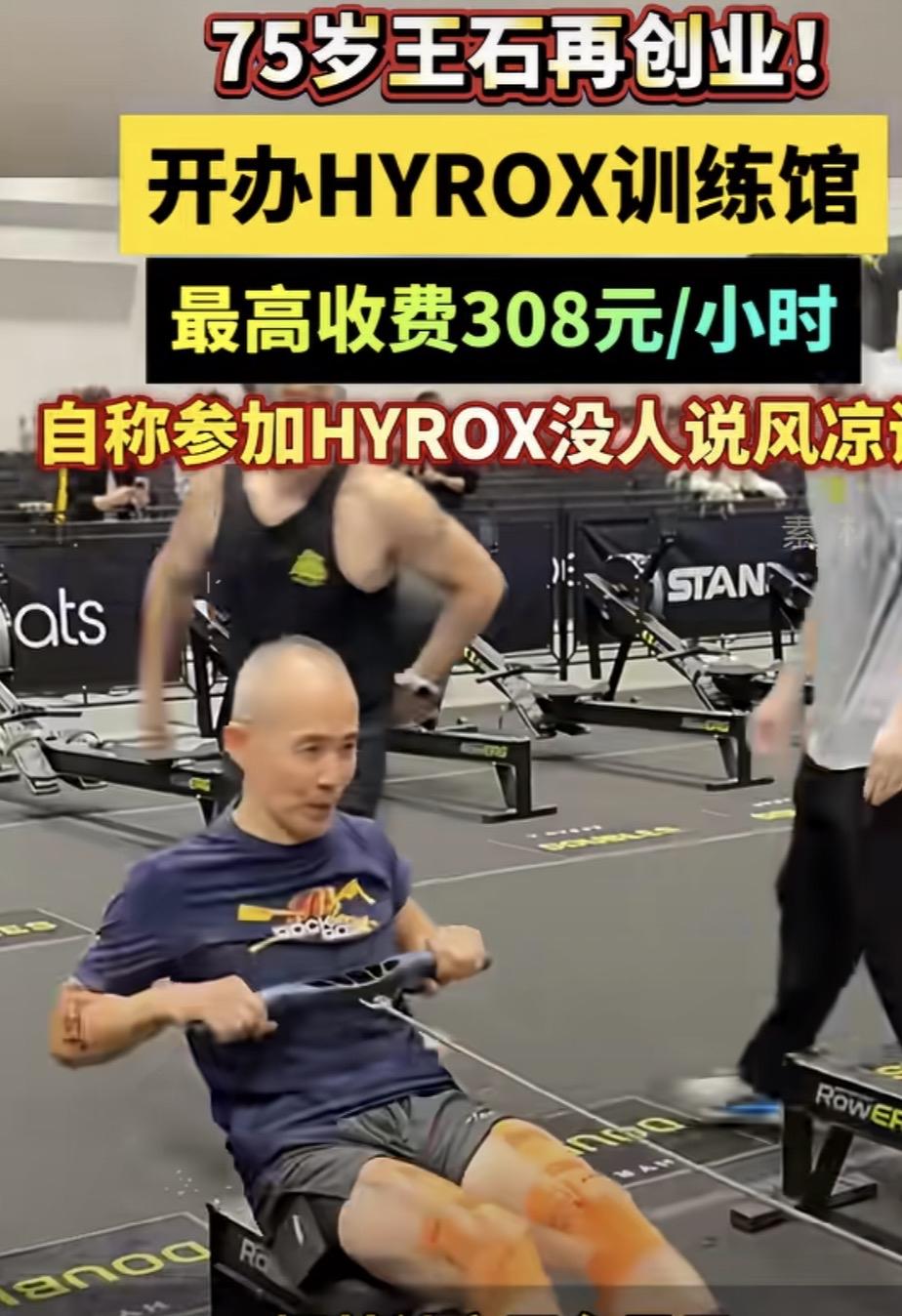 惊诧了，网传75岁的王石创办Hyrox训练馆。2005年的时候，坐绿皮硬座从南京