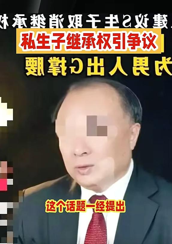 南京李教授一语中的，“取消私生子的继承权！”李教授认为，让私生子继承财产，就是在