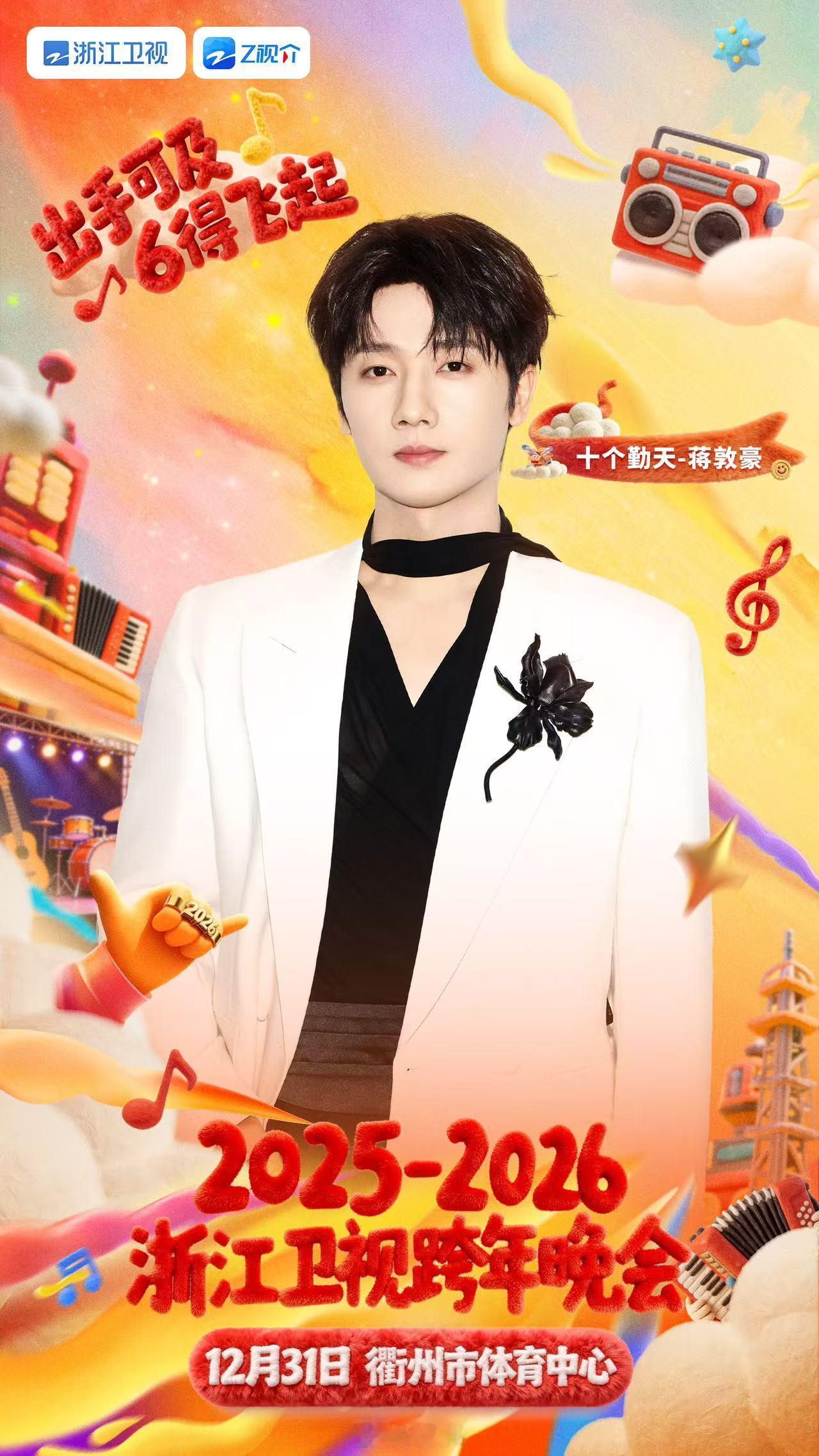 十个勤天首登浙江跨年晚会浙江卫视跨年晚会从后陡门到衢州体育中心，十个勤天将带着泥