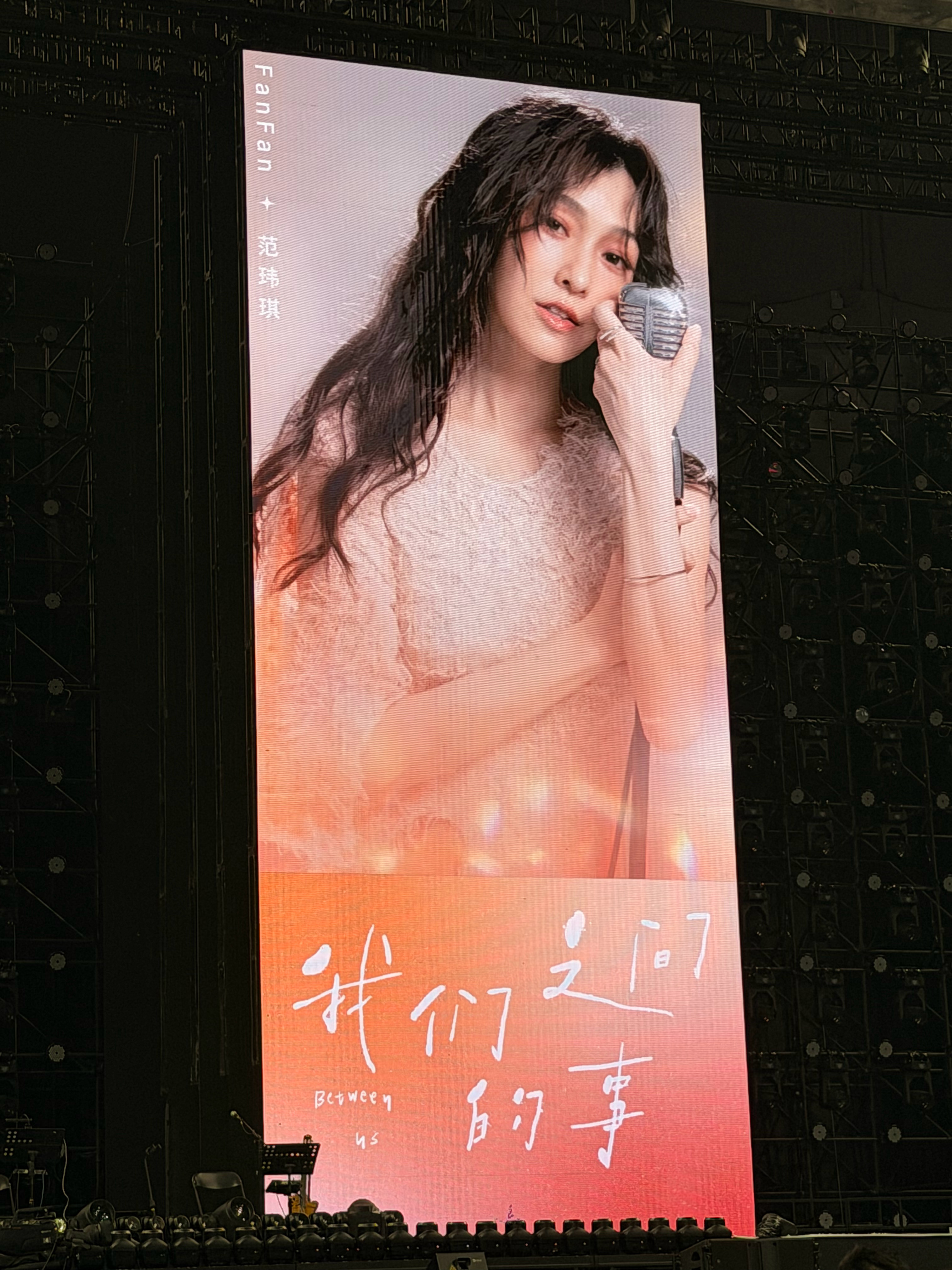 又来听范范唱歌啦范玮琪我们之间的事巡回演唱会 上海·浦发银行东方体育中心体育馆