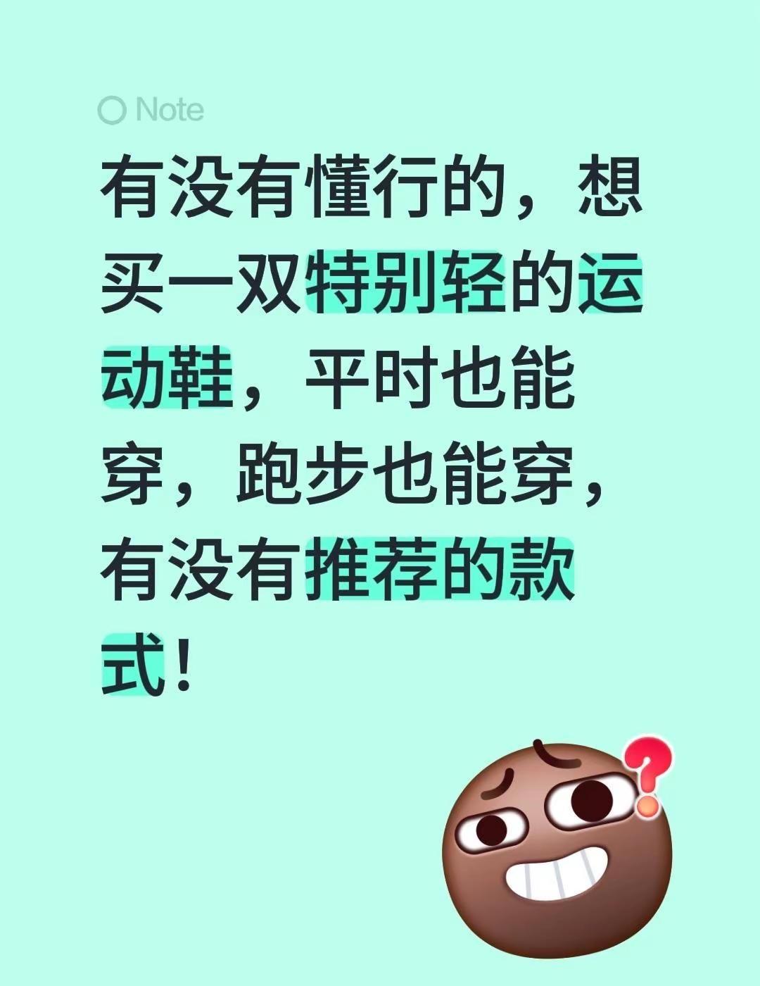 有没有懂行的，想买一双特别轻的运动鞋，平时也能穿，跑步也能穿，有没有推荐的款式！