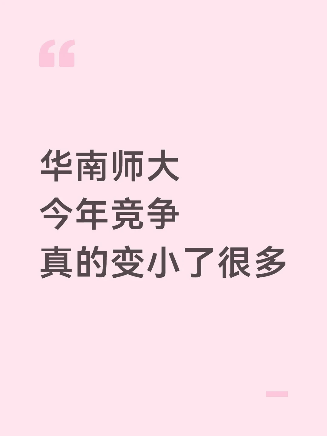 华南师大今年考研竞争真的变小了很多