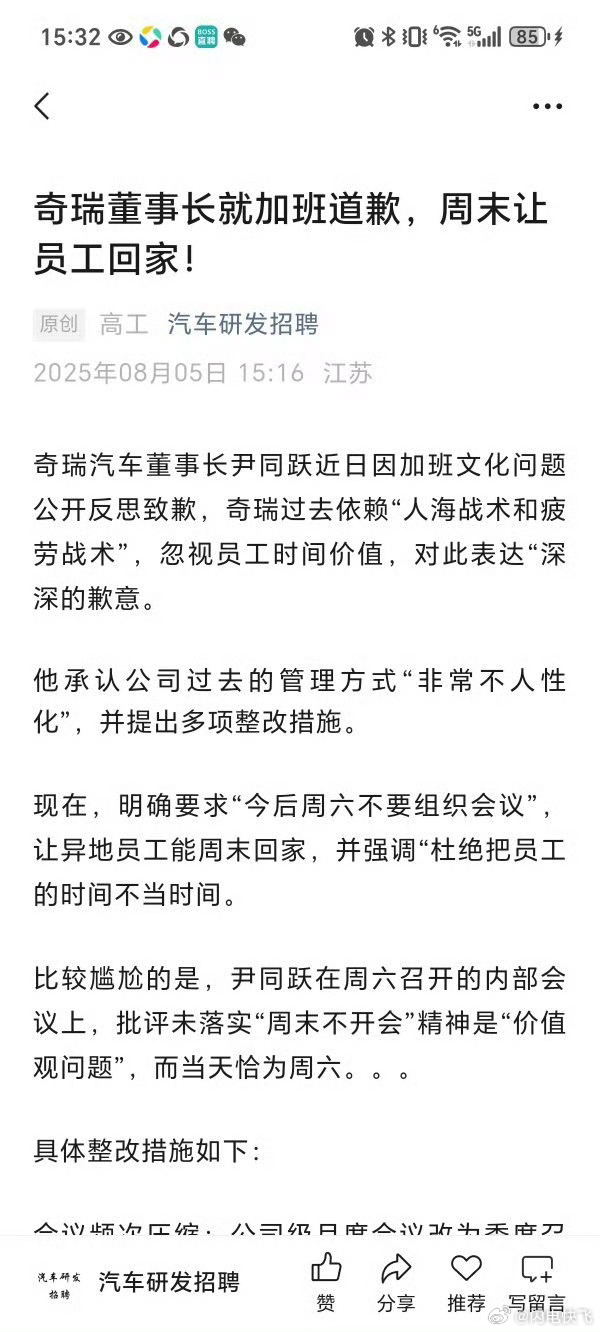 奇瑞董事长就加班反思致歉奇瑞近日内部发文要求精简会议、提出公司级会议精简30%，