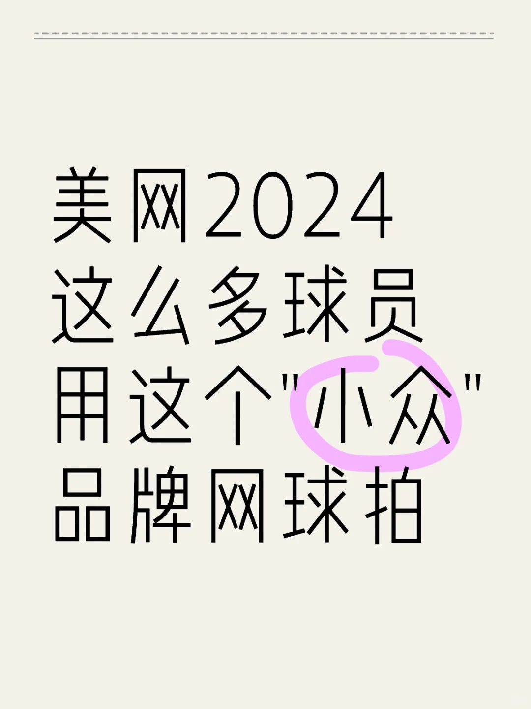 美网2024男女单打256名球员用什么网球拍