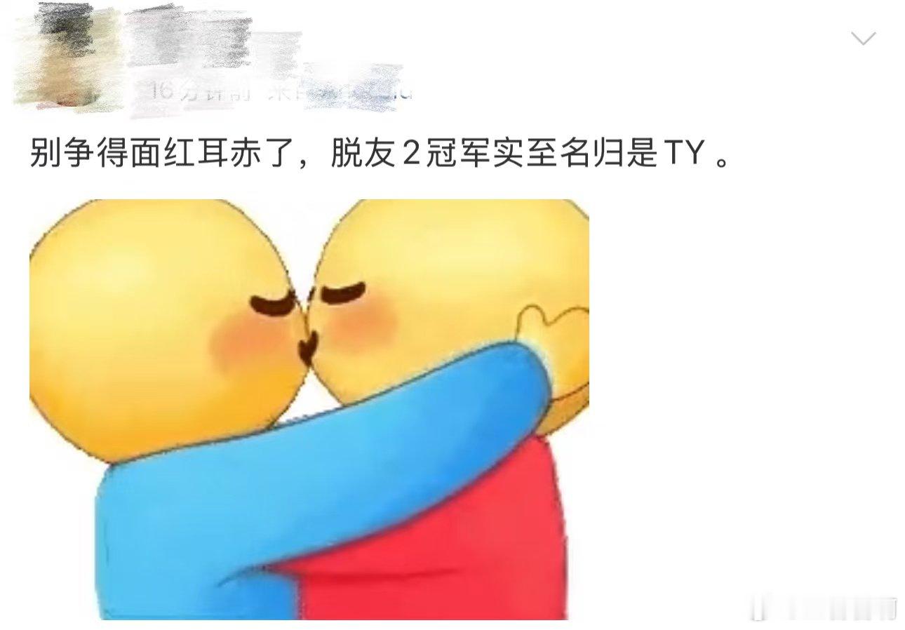 脱友2冠军是ty 脱口秀和Ta的朋友们救命，得知脱友2冠军是TY的时候，我满脑子