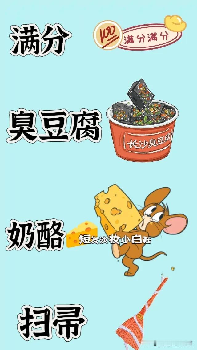 满分 臭豆腐 奶酪🧀 扫帚，打一成语—————
图中有100满分
一盒长沙臭豆