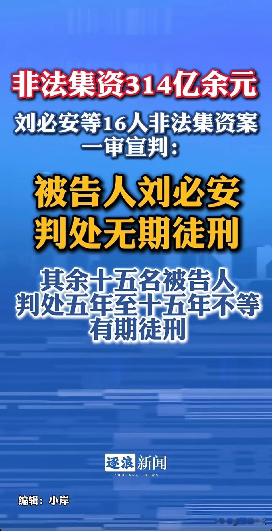 16人非法集资314亿元！我不禁想问，所有诈骗款项是否都已退还至受害人手中？
