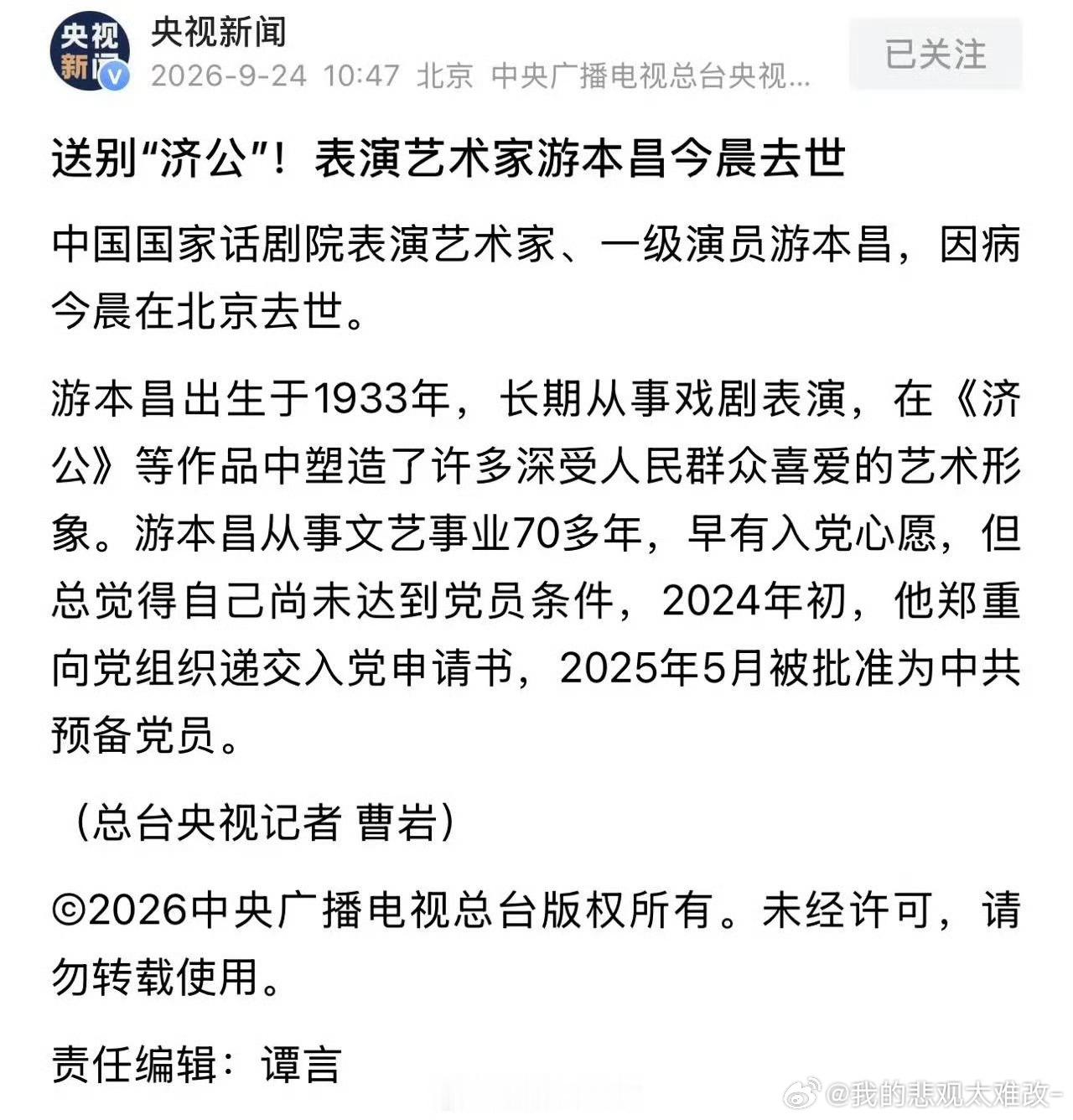 游本昌去世送别“济公”游本昌先生。七十余载文艺生涯，塑造家喻户晓的经典形象，心怀