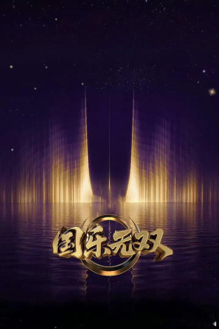 国乐无双  已更第 5 期舞台    赞取  真有 夸克 