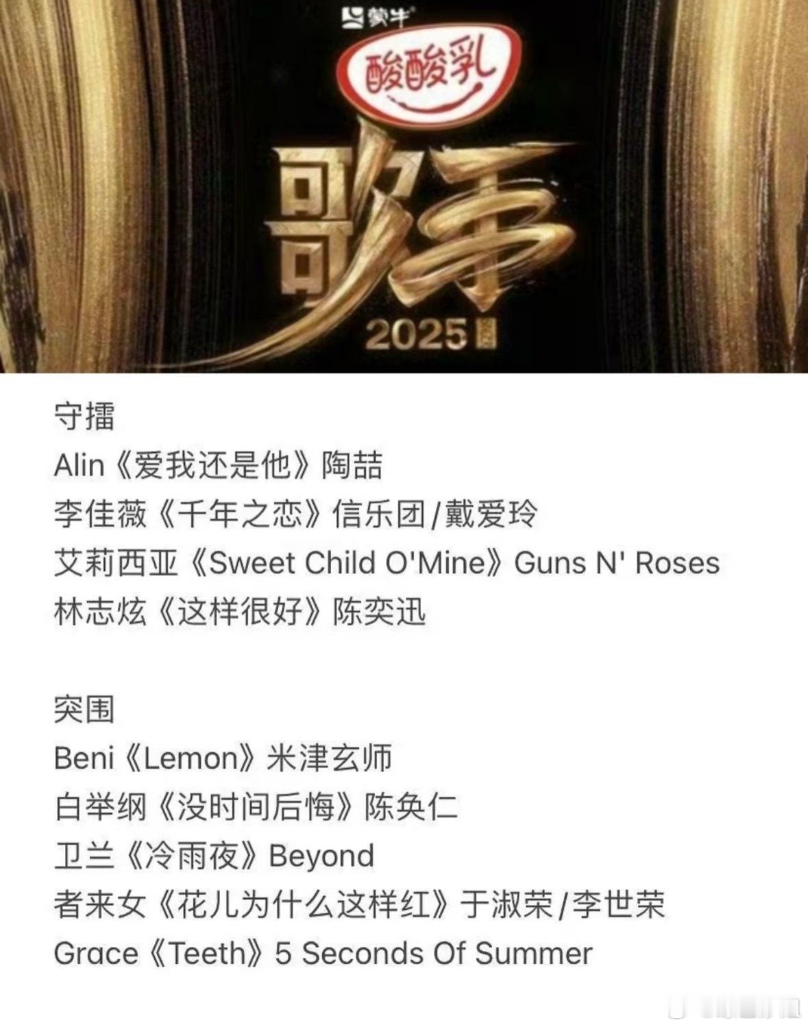 网传歌手2025突围赛歌单：Alin《爱我还是他》陶喆李佳薇《千年之恋》信乐团/
