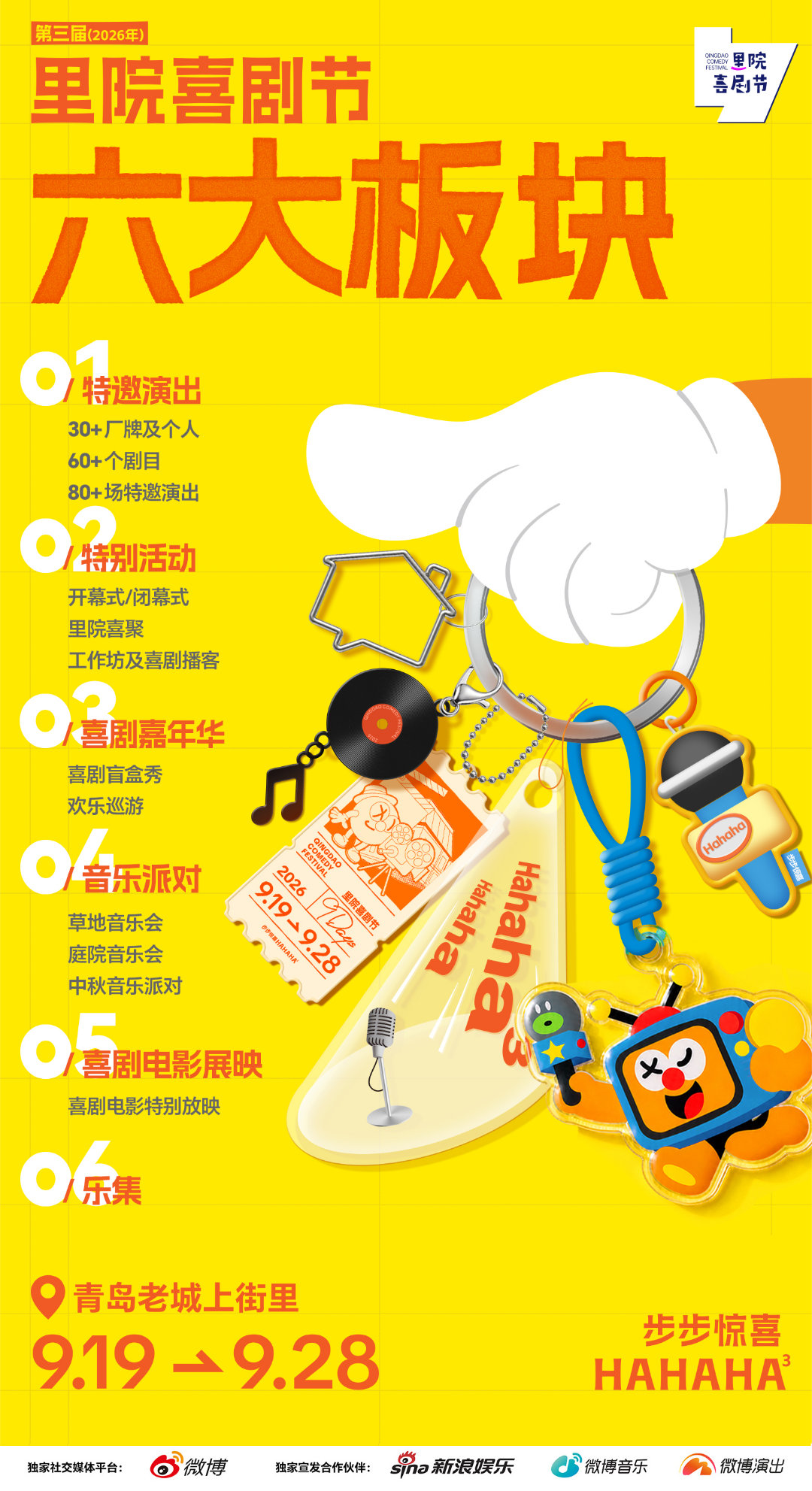 第三届青岛里院喜剧节定档 三载笑声，如约而至。2026年9月19日-9月28日，