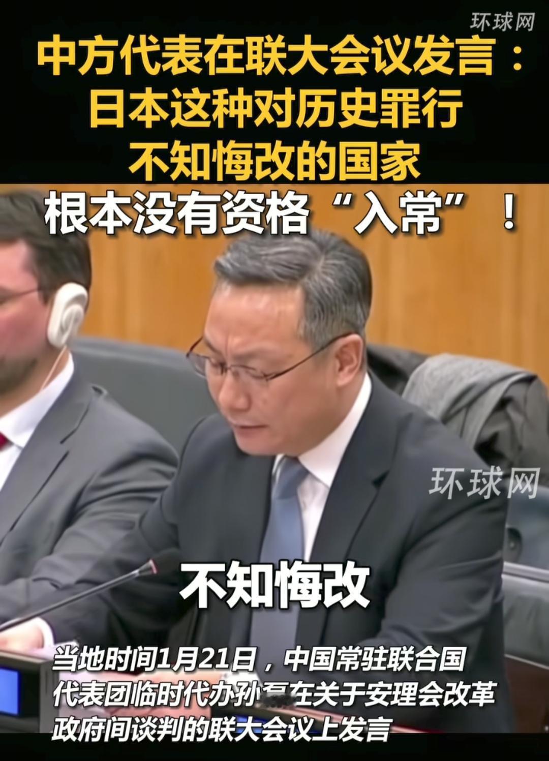 硬气！中方代表联合国直接点名：日本没资格入常
 
当地时间1月21日，中国常驻联