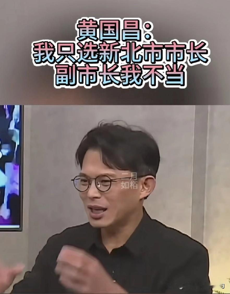 黄国昌在节目当中表示，他们的“老大”柯文哲和他都有同样的意见。他参选新北是要和国