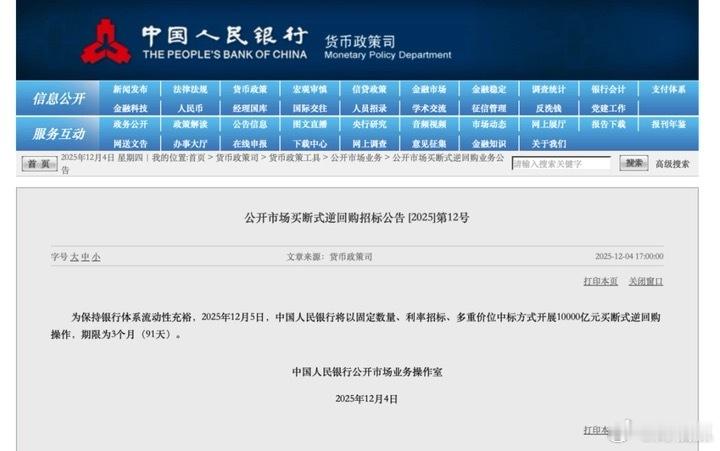 12月4日，央行发布消息称，为保持银行体系流动性充裕，2025年12月5日，中国