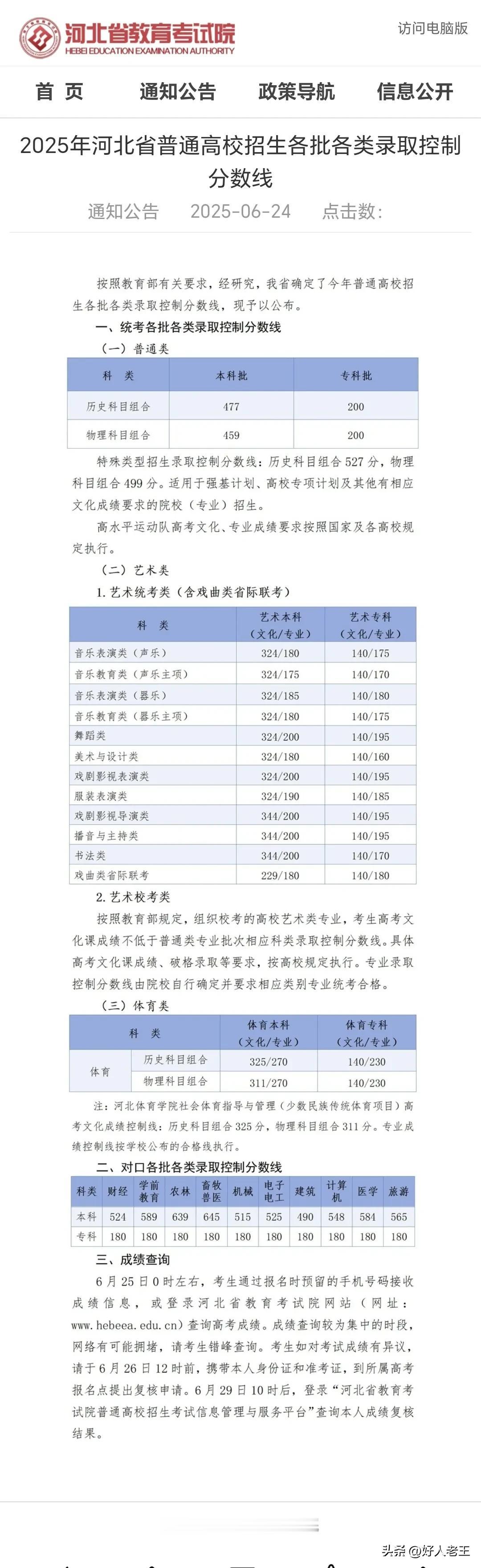2025年河北省普通高校招生各批各类录取控制分数线！2025分数线 河北高考批次