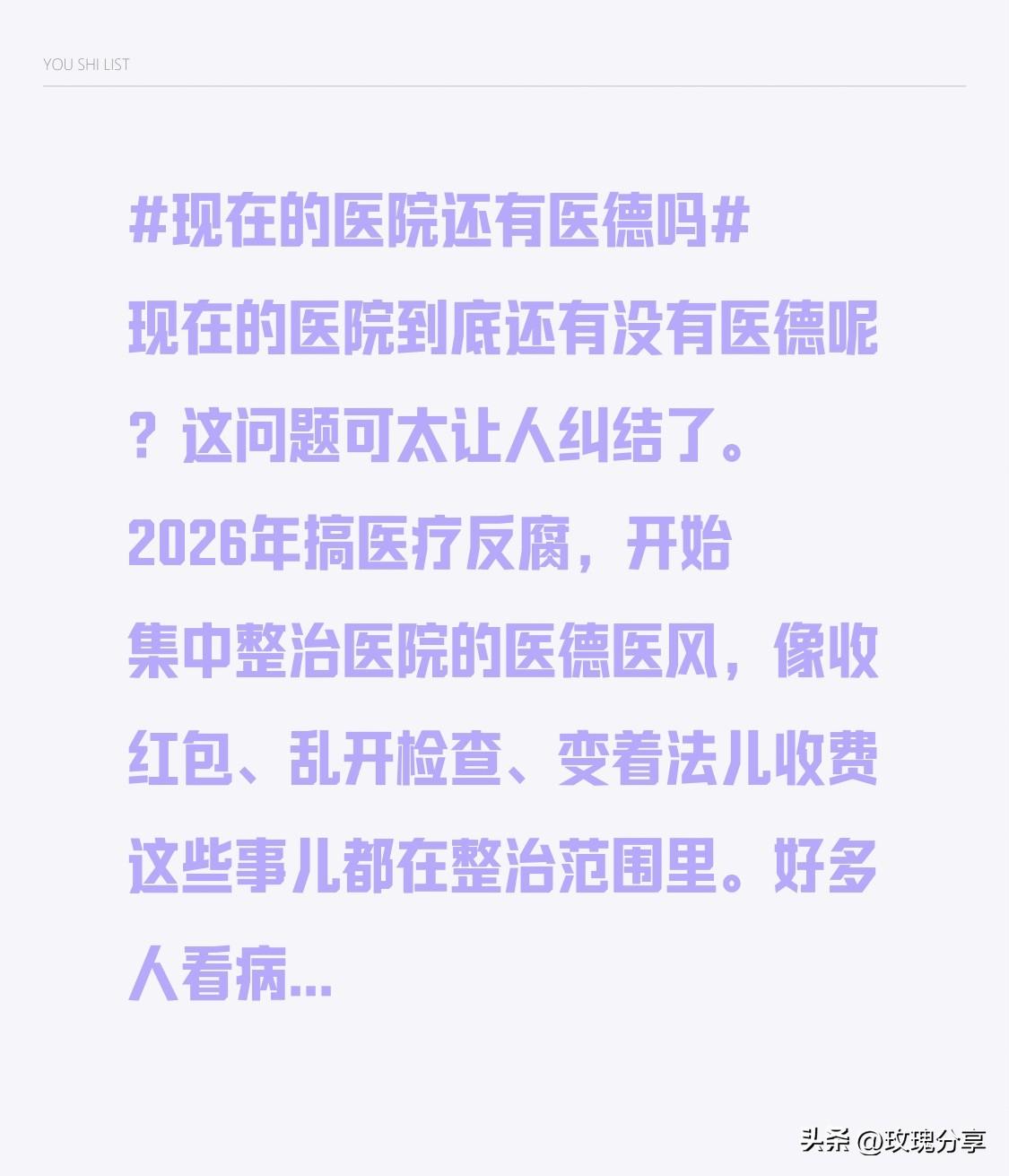 现在的医院到底还有没有医德呢？这问题可太让人纠结了。2026年搞医疗反腐，开始集