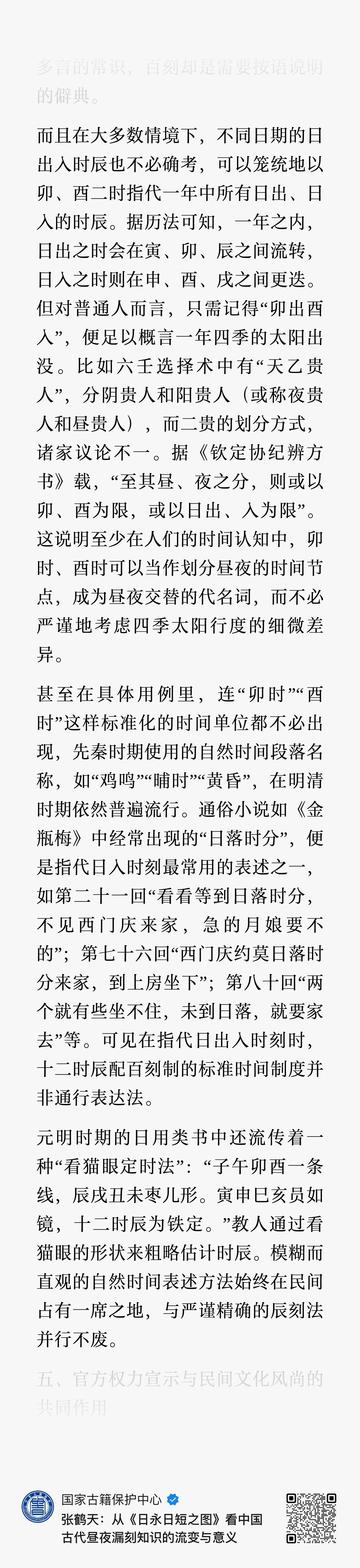 张鹤天：从《日永日短之图》看中国古代昼夜漏刻知识的流变与意义 