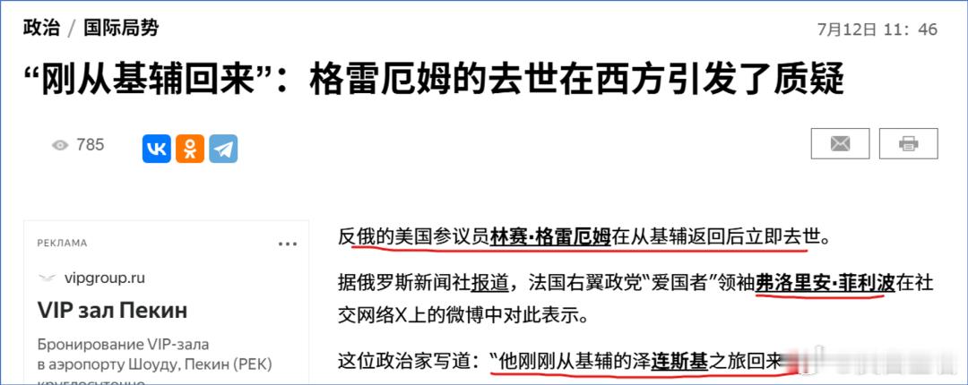 网传基辅遇袭身亡？反华反俄战争贩子格雷厄姆，拱火一生终落幕！美东 7 月 11 
