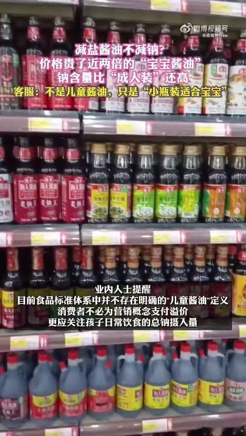 部分酱油减盐不减钠甚至反增客服称宝宝酱油指的是小瓶装避雷提醒！部分酱油打着减盐旗