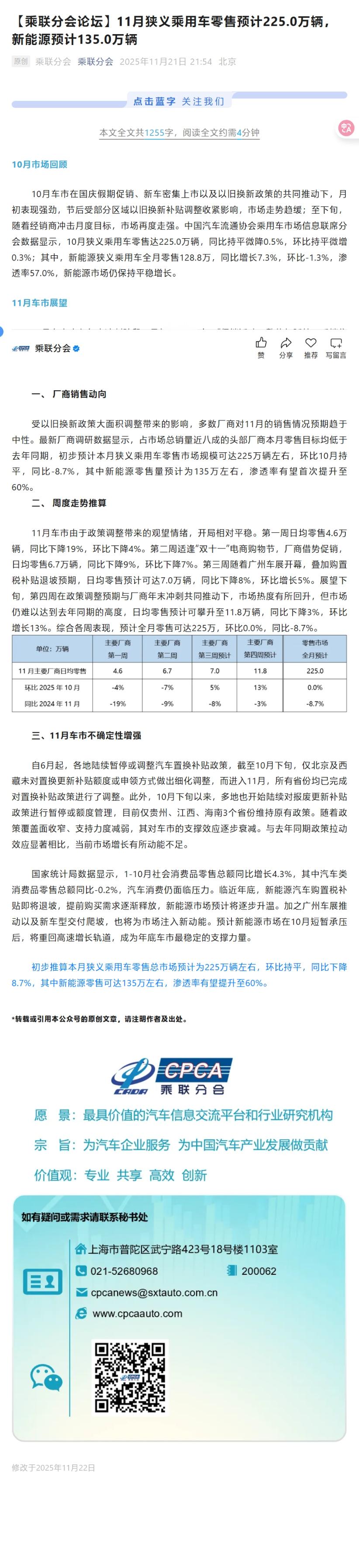 🔻中国汽车流通协会乘用车市场信息联席分会公众号消息——“初步推算本月（11月）