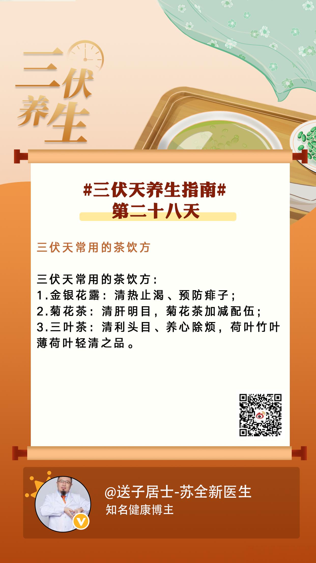 三伏第二十八天 #三伏天养生指南#【三伏天常用茶饮方】分享三伏天养生知识，让这4