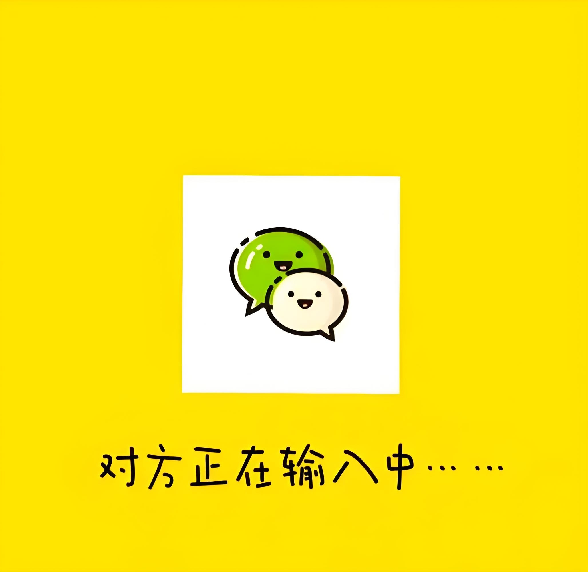 微信不做已读功能很好，最好能把“对方正在输入”这个提醒功能也取消掉，大家赞同吗？