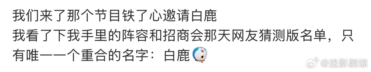 曝我们来了铁了心邀请白鹿曝我们来了节目组铁了心邀请白鹿那真的很想看了[给你小心心