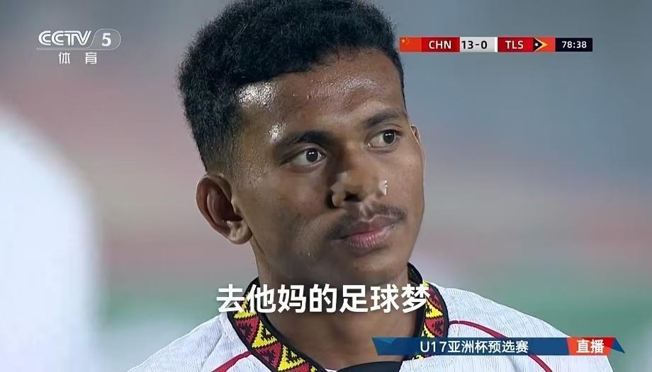 哈哈哈哈哈哈哈从东帝汶球员眼中看出了无奈 
