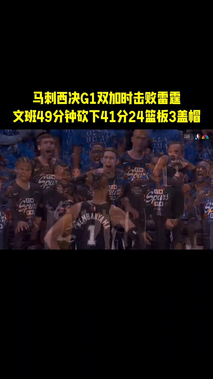 马刺西决G1双加时击败雷霆，文班49分钟砍下41分24篮板3盖帽。
请把赞誉送给