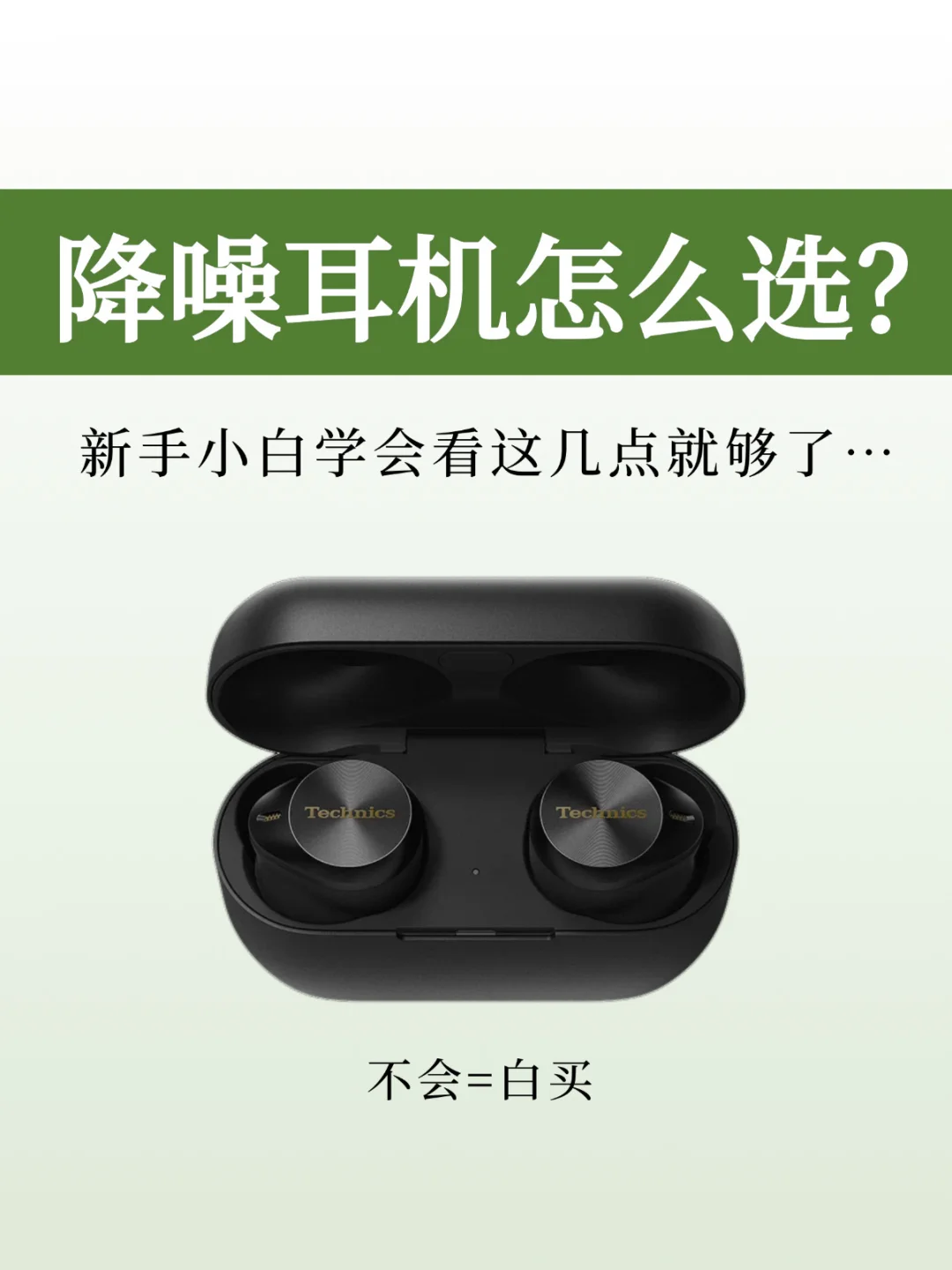 3分钟看懂！新手小白怎么选降噪耳机不踩雷！