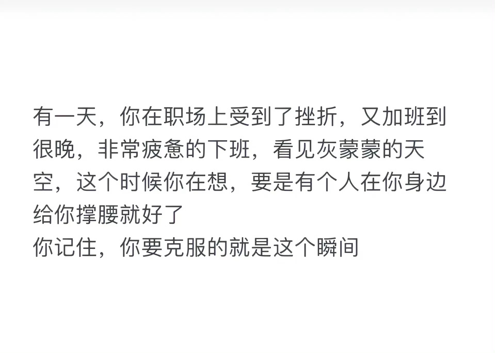 抬头看着夜空，想起这段话，只有一句话可说：克服不了，一点克服不了，每逢此刻，都希