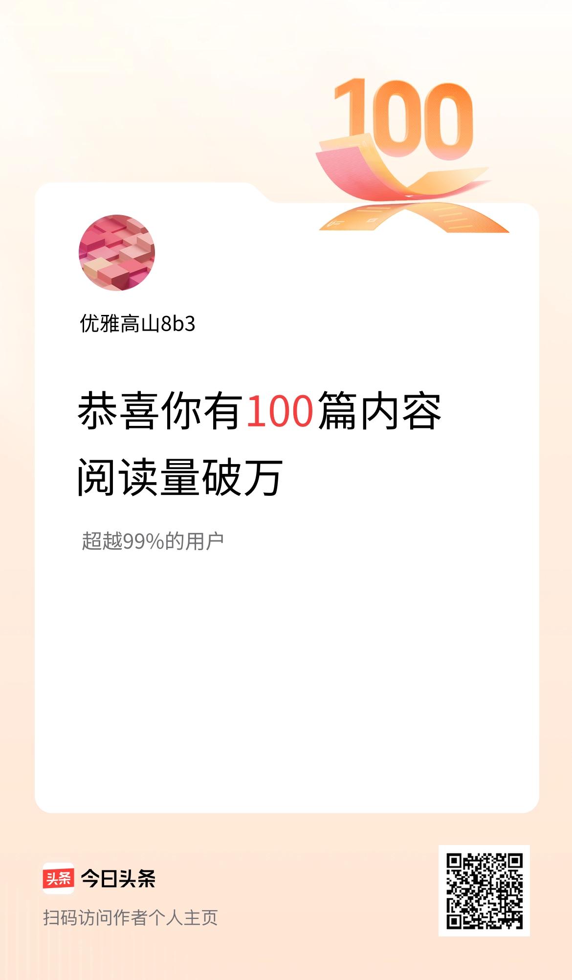 我在头条有100篇内容阅读破万了！