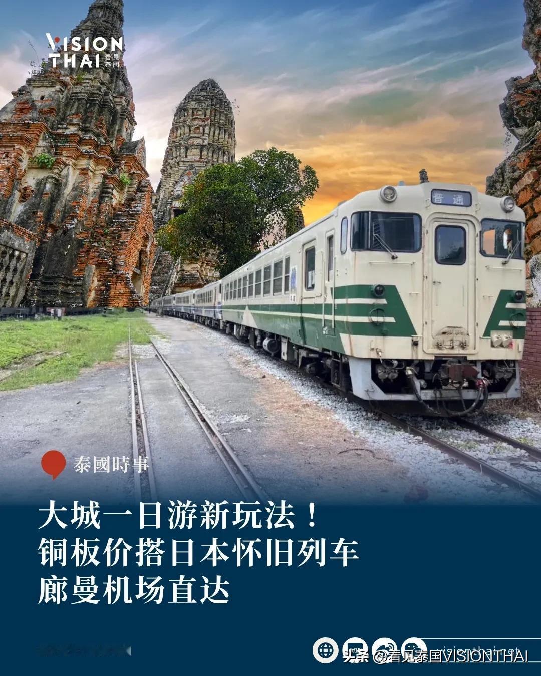 【大城一日游新玩法！搭日本怀旧列车铜板价 廊曼机场直达】
泰国大城(Ayutth