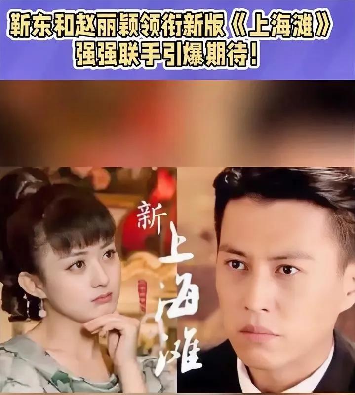 靳东和赵丽颖的新版《上海滩》，一定会大爆，但是好多观众似乎不买账，喜欢赵丽颖的，